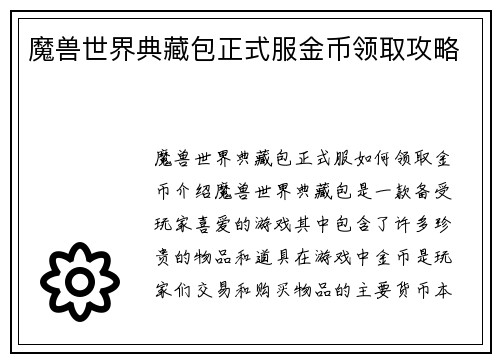 魔兽世界典藏包正式服金币领取攻略