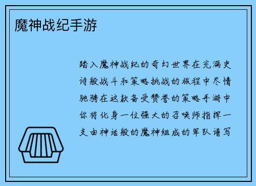 魔神战纪手游
