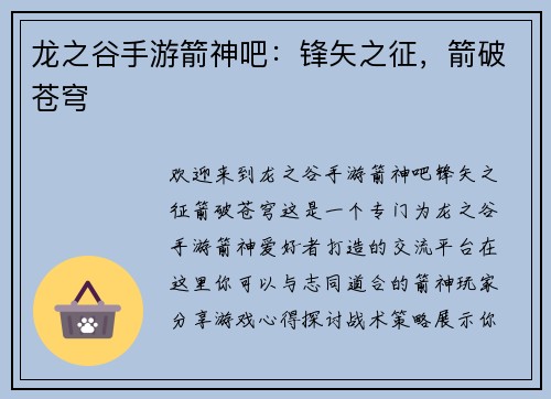 龙之谷手游箭神吧：锋矢之征，箭破苍穹