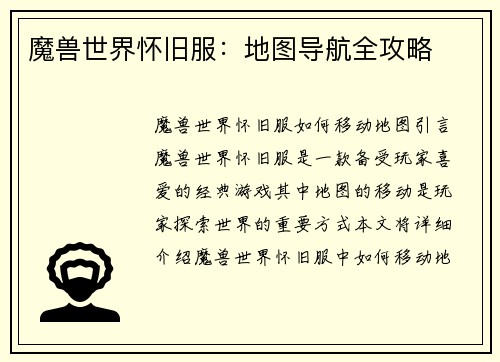 魔兽世界怀旧服：地图导航全攻略