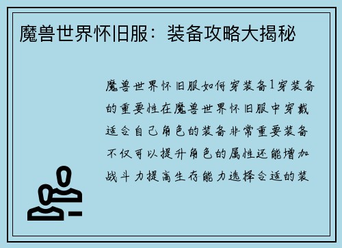 魔兽世界怀旧服：装备攻略大揭秘