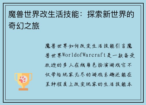 魔兽世界改生活技能：探索新世界的奇幻之旅