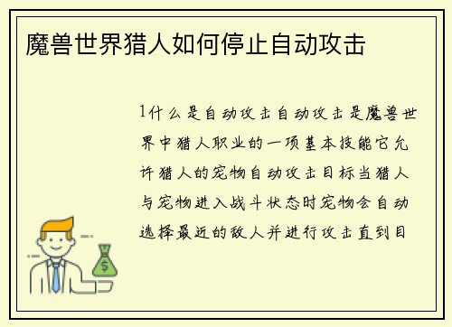 魔兽世界猎人如何停止自动攻击
