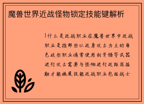 魔兽世界近战怪物锁定技能键解析