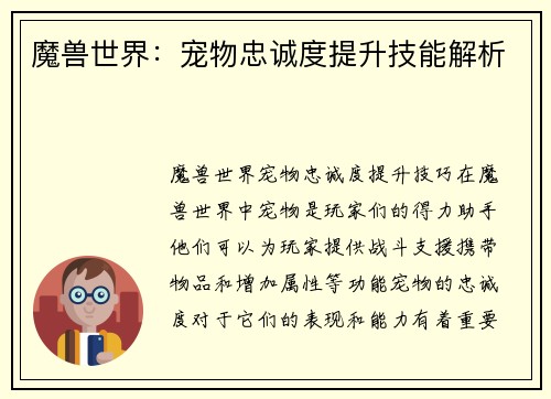 魔兽世界：宠物忠诚度提升技能解析