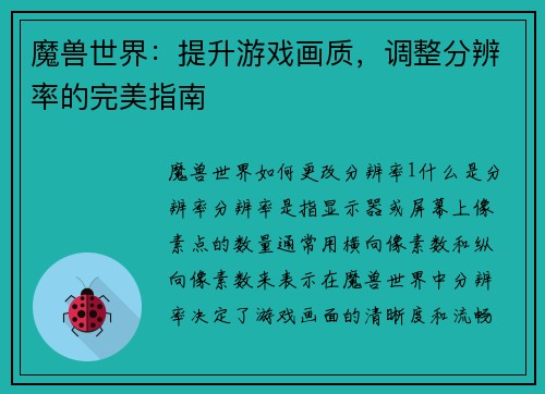 魔兽世界：提升游戏画质，调整分辨率的完美指南