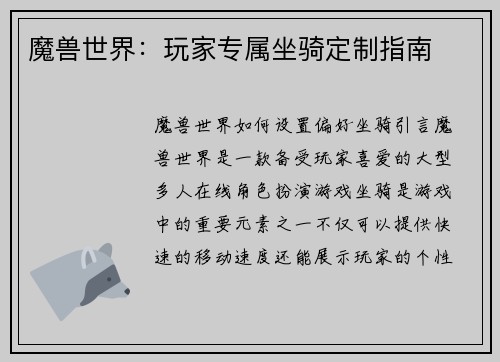 魔兽世界：玩家专属坐骑定制指南