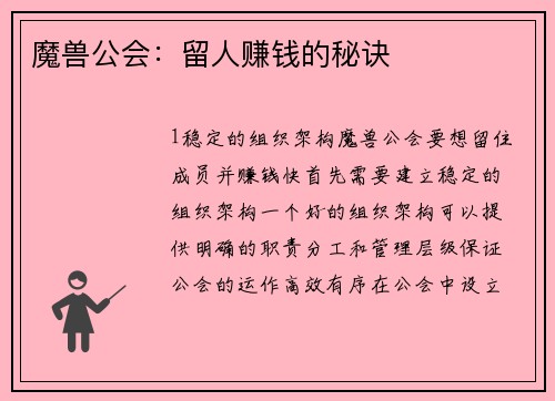 魔兽公会：留人赚钱的秘诀