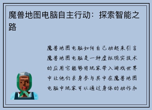 魔兽地图电脑自主行动：探索智能之路