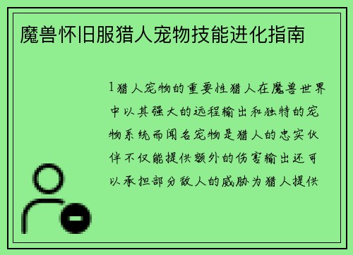 魔兽怀旧服猎人宠物技能进化指南