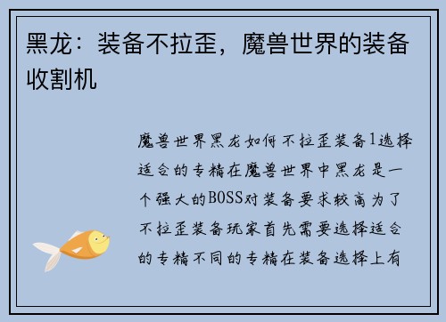 黑龙：装备不拉歪，魔兽世界的装备收割机