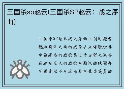三国杀sp赵云(三国杀SP赵云：战之序曲)