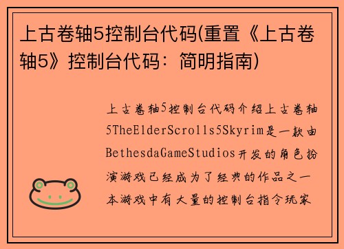 上古卷轴5控制台代码(重置《上古卷轴5》控制台代码：简明指南)