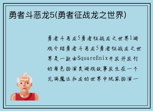 勇者斗恶龙5(勇者征战龙之世界)