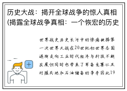 历史大战：揭开全球战争的惊人真相(揭露全球战争真相：一个恢宏的历史大战)