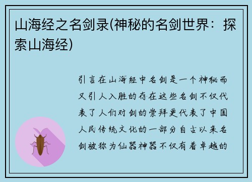 山海经之名剑录(神秘的名剑世界：探索山海经)