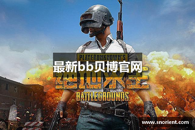 最新bb贝博官网