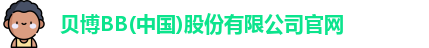 贝博BB(中国)股份有限公司官网